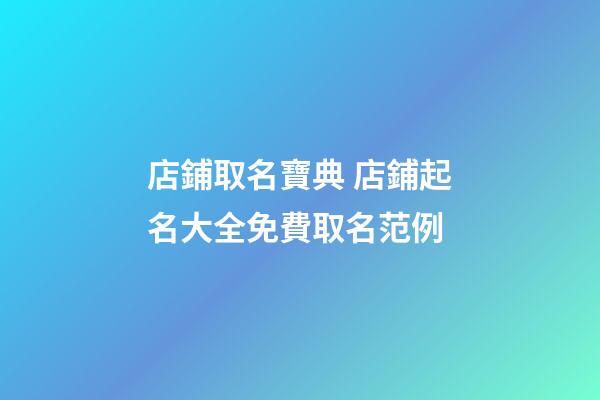 店鋪取名寶典 店鋪起名大全免費取名范例-第1張-店鋪起名-玄機派